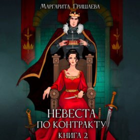 Обложка книги „Невеста по контракту“