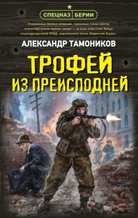 Обложка книги „Трофей из преисподней“