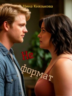 Обложка книги „Не формат“