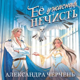 Фантастические твари Александры Черчень