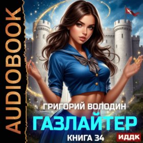 Газлайтер