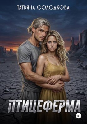 Обложка книги „Птицеферма“
