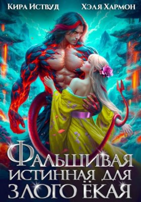 Обложка книги „Фальшивая Истинная для Злого Ёкая“