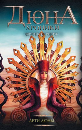 Обложка книги „Дети Дюны“