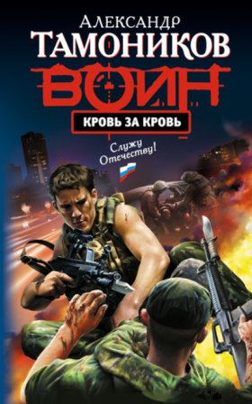 Спецназ. Воин России