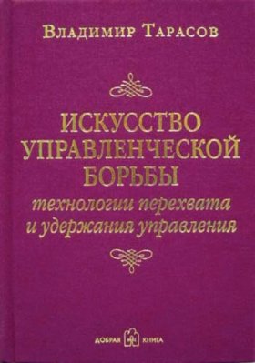 Обложка книги „Искусство управленческой борьбы“