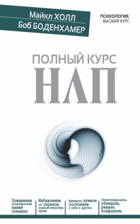 Обложка книги „Полный курс НЛП“
