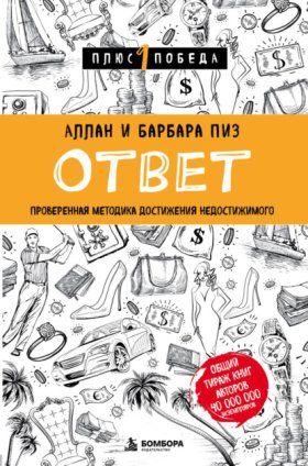 Обложка книги „Ответ. Проверенная методика достижения недостижимого“