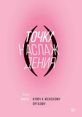 Обложка книги „Точка наслаждения“
