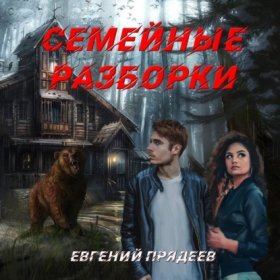 Обложка книги „Семейные разборки“