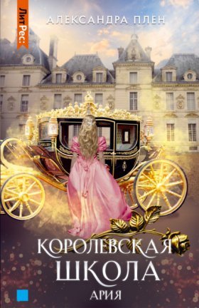 Обложка книги „Королевская школа. Ария“