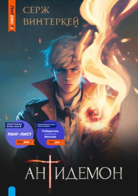 Обложка книги „Антидемон“