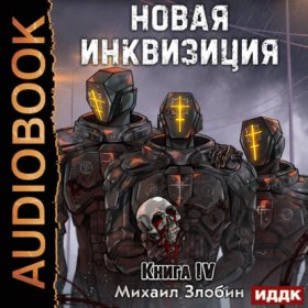 Обложка книги „Новая Инквизиция. Книга 4“