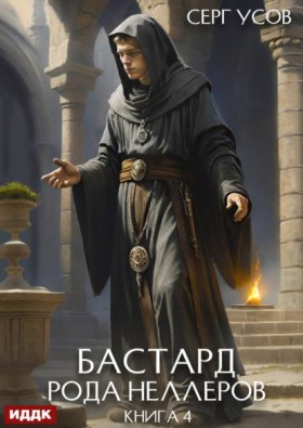 Обложка книги „Бастард рода Неллеров. Книга 4“