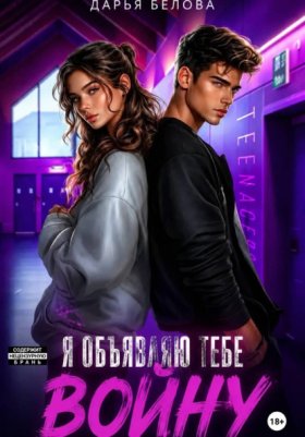 Я объявляют тебе…