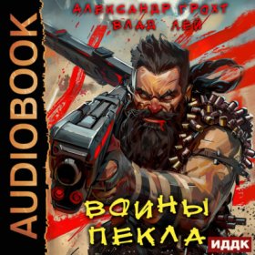 Обложка книги „Воины Пекла“