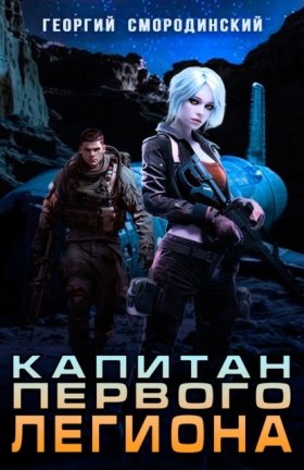 Обложка книги „Капитан Первого Легиона“