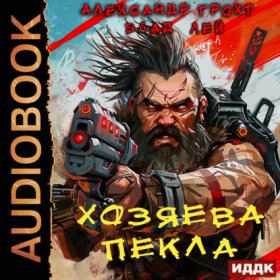 Обложка книги „Хозяева Пекла“
