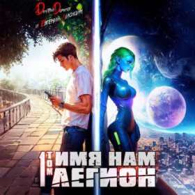 Обложка книги „Имя нам Легион. Том 1“