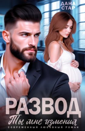 Обложка книги „Развод. Ты мне изменил“
