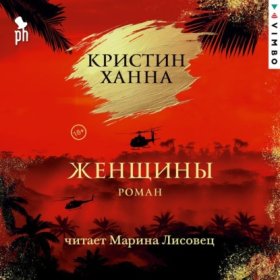 Обложка книги „Женщины“