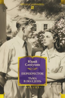 Обложка книги „Перекресток. Тьма в полдень“