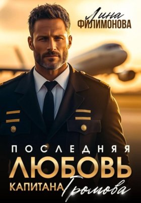Обложка книги „Последняя любовь капитана Громова“