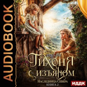 Обложка книги „Тихоня с изъяном. Книга 2. Наследница Севера“