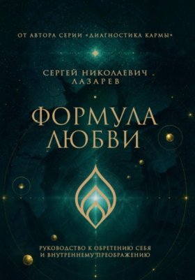 Обложка книги „Формула любви. Руководство к обретению себя и внутреннему преображению“