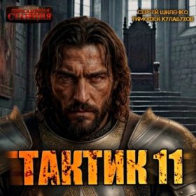 Обложка книги „Тактик 11“