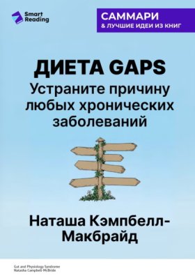 Обложка книги „Диета GAPS. Устраните причину любых хронических заболеваний. Наташа Кэмпбелл-Макбрайд. Саммари“