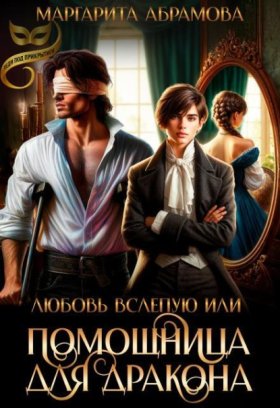 Обложка книги „Любовь вслепую или Помощница для Дракона“
