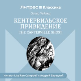 Обложка книги „Кентервильское привидение / The Canterville Ghost“