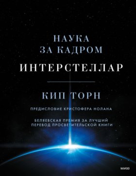 Обложка книги „Интерстеллар: наука за кадром“