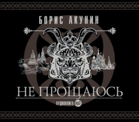 Обложка книги „Не прощаюсь“