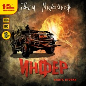Обложка книги „Инфер 2“