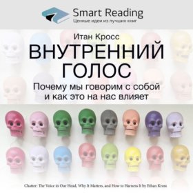 Обложка книги „Ключевые идеи книги: Внутренний голос. Почему мы говорим с собой и как это на нас влияет. Итан Кросс“
