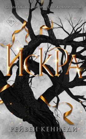 Обложка книги „Искра“