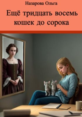 Обложка книги „Ещё тридцать восемь кошек до сорока“