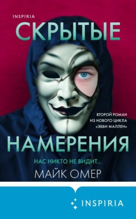 Обложка книги „Скрытые намерения“