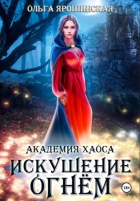 Обложка книги „Академия хаоса. Искушение огнем“