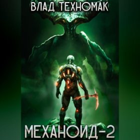 Обложка книги „Механоид-2. Сердце Роя“