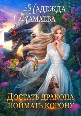 Обложка книги „Достать дракона, поймать корону“