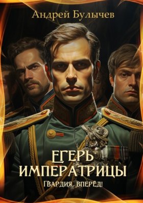 Обложка книги „Егерь императрицы. Гвардия, вперёд!“
