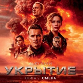 Обложка книги „Укрытие. Книга 2. Смена“