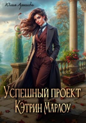 Обложка книги „Успешный проект Кэтрин Марлоу“