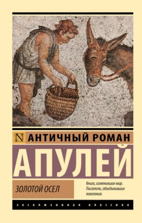 Обложка книги „Золотой осел“
