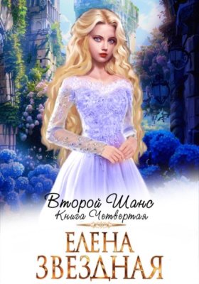 Обложка книги „Второй шанс. Книга четвертая“