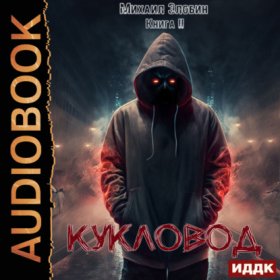 Обложка книги „Кукловод. Книга 2“