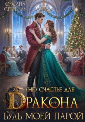 Обложка книги „(Не) счастье для дракона, или Будь моей парой“